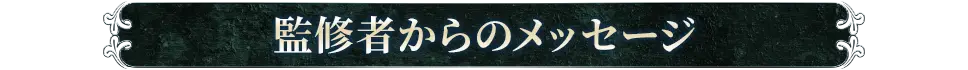 監修者からのメッセージ