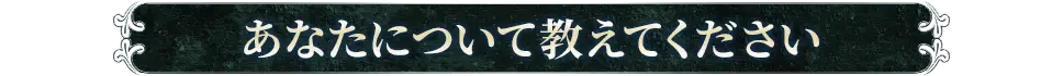 あなたについて