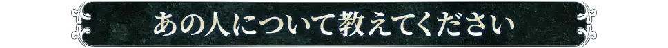 あの人について