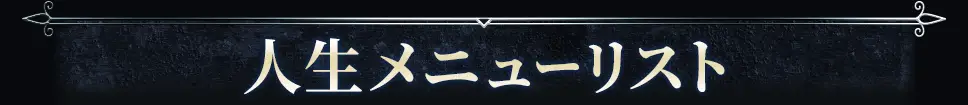 lifeメニュー看板画像