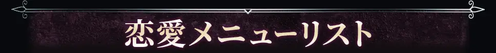 loveメニュー看板画像