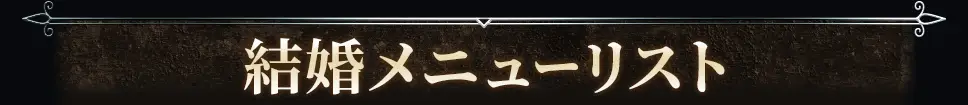 marriageメニュー看板画像