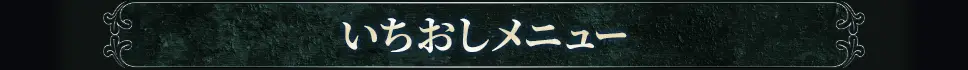 厳選おすすめメニュー