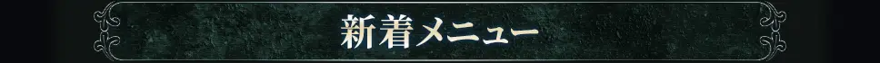 新着おすすめメニュー
