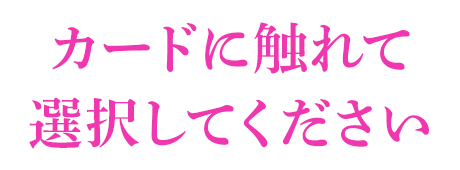 カードに触れて選択してください