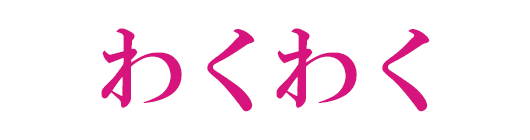 わくわく