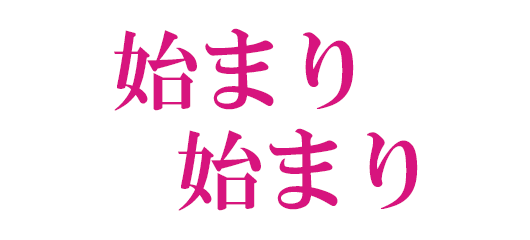 始まり 始まり