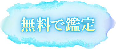 無料で鑑定する