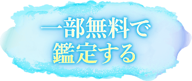 一部無料で鑑定する
