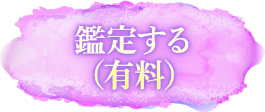 鑑定する（有料）
