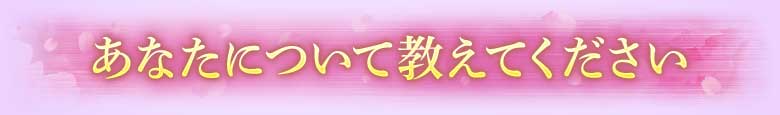 あなたについて教えてください