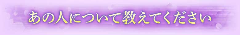 あの人について教えてください