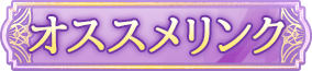 オススメリンク