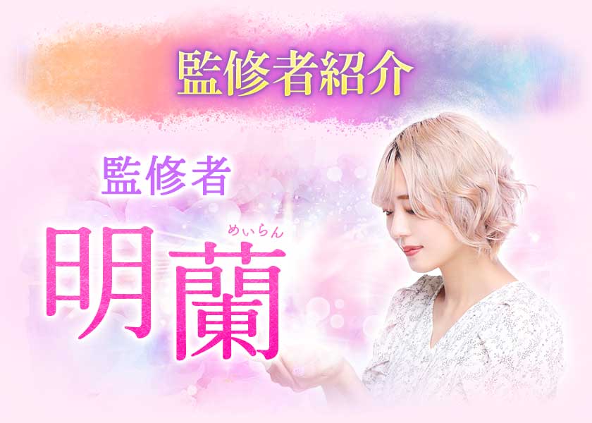 監修者紹介 監修者 明蘭