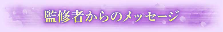 監修者からのメッセージ