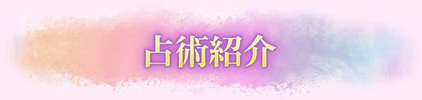占術紹介