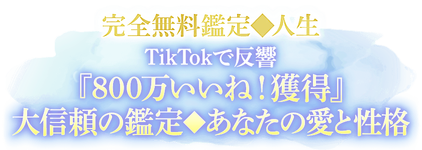 完全無料鑑定◆人生 TikTokで反響『800万いいね!獲得』大信頼の鑑定◆あなたの愛と性格