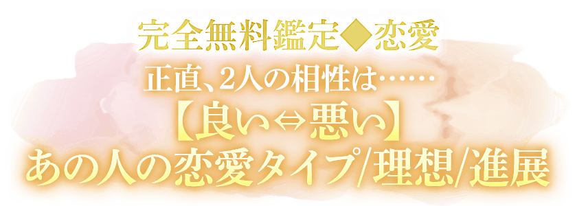 完全無料鑑定◆恋愛 正直、2人の相性は……【良い⇔悪い】あの人の恋愛タイプ/理想/進展