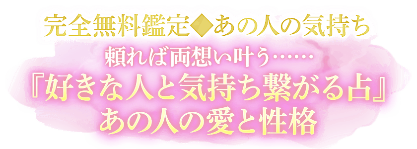 完全無料鑑定◆あの人の気持ち 頼れば両思い叶う……『好きな人と気持ち繋がる占』あの人の愛と性格