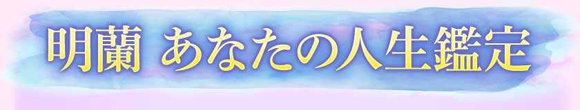 明蘭 あなたの人生鑑定