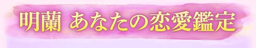 明蘭 あなたの恋愛鑑定