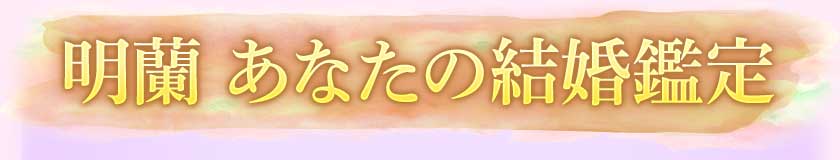明蘭 あなたの結婚鑑定