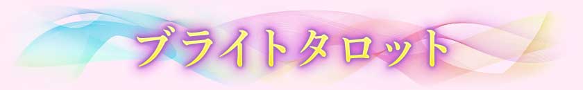 ブライトタロット