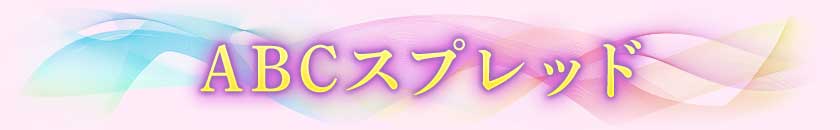ABCスプレッド