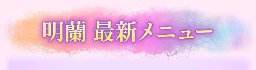 明蘭 新着メニュー