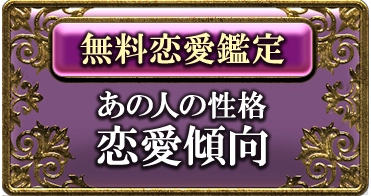 [無料恋愛鑑定]あの人の性格 恋愛傾向