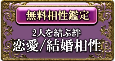 [無料相性鑑定]2人を結ぶ絆 恋愛/結婚相性
