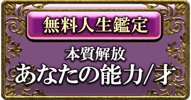 [無料人生鑑定]本質解放 あなたの能力/才