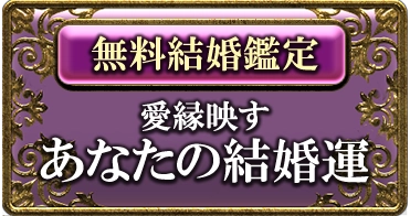 [無料結婚鑑定]愛縁映す あなたの結婚運