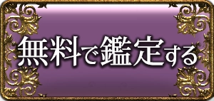 無料で鑑定する
