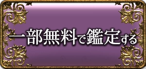 一部無料で鑑定する