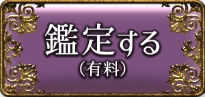 鑑定する(有料)