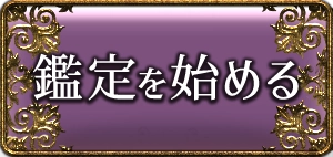 鑑定を始める