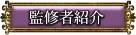 監修者紹介