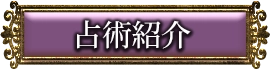 占術紹介