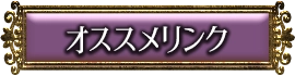 おすすめリンク