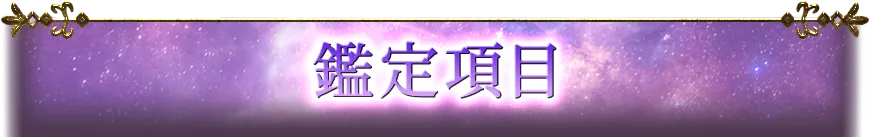 鑑定項目