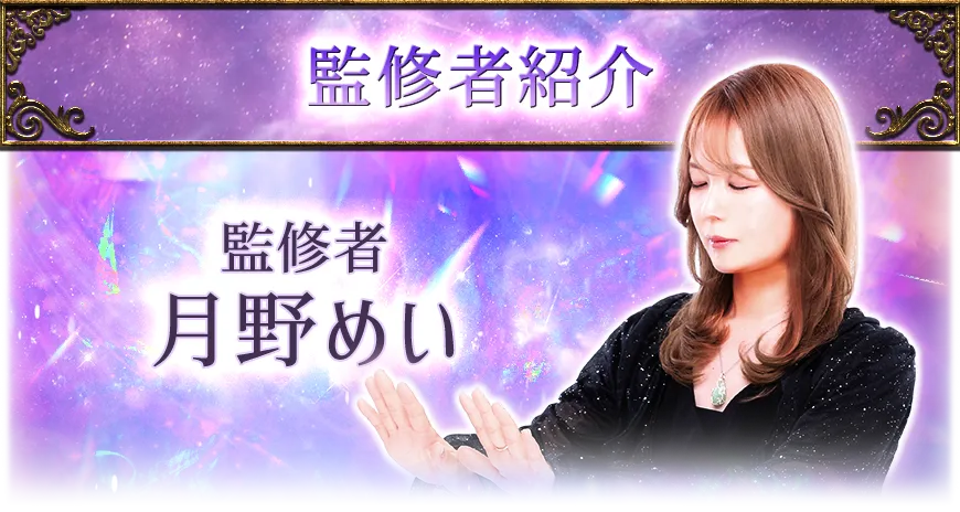 監修者紹介 監修者 月野めい