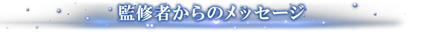 監修者からのメッセージ