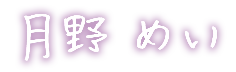 月野めい
