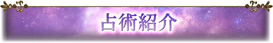 占術紹介