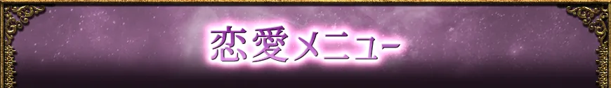 恋愛メニュー