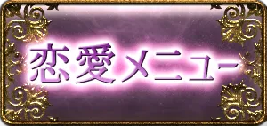 恋愛メニュー