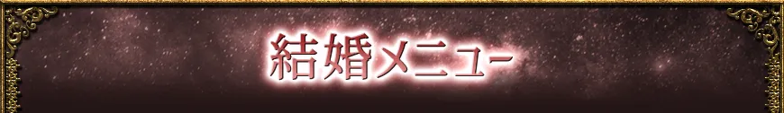 marriageメニュー看板画像