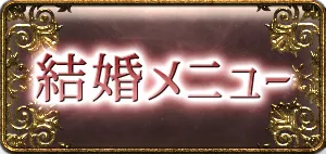結婚メニュー