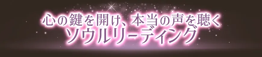 心の鍵を開け、本当の声を聴くソウルリーディング
